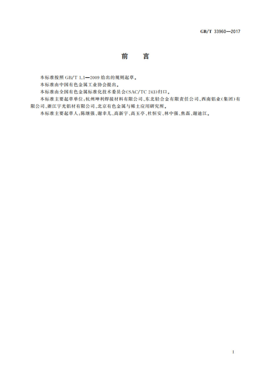 压力容器焊接用铝及铝合金线材 GBT 33960-2017.pdf_第3页