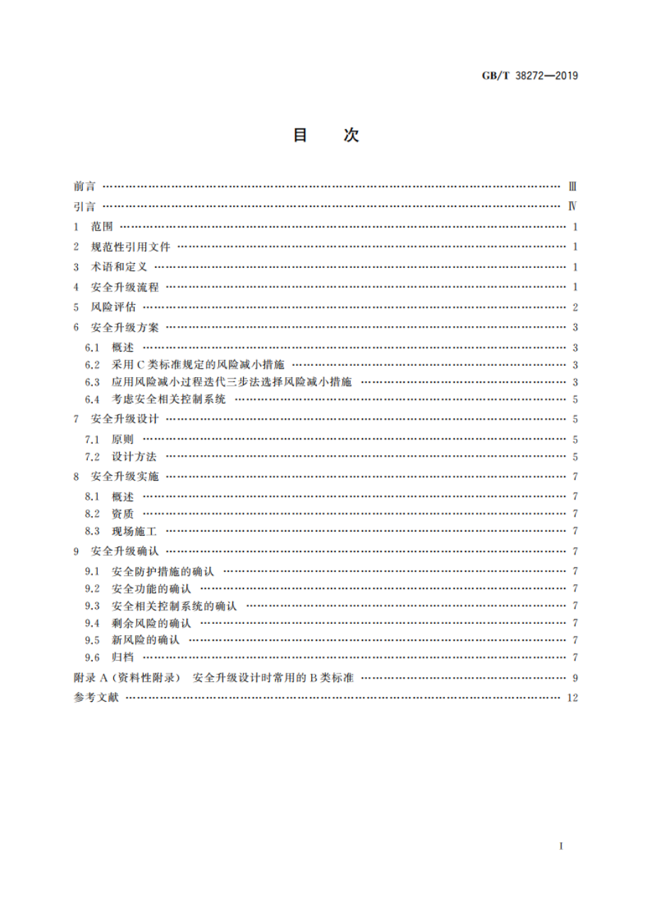 机械安全 机械设备安全升级指南 GBT 38272-2019.pdf_第2页