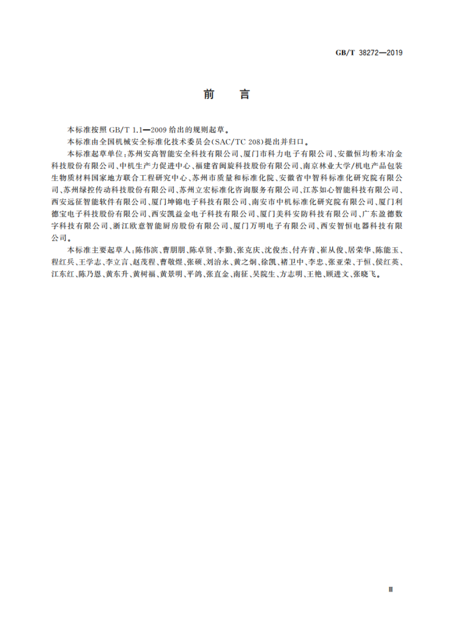 机械安全 机械设备安全升级指南 GBT 38272-2019.pdf_第3页