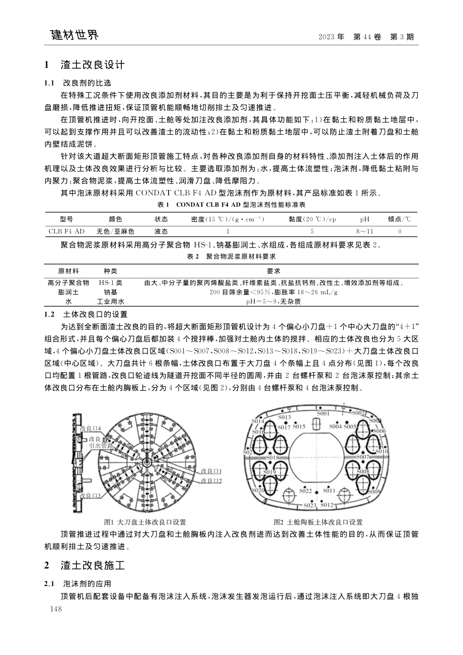 超大断面矩形顶管隧道全断面渣土改良施工技术_程斌.pdf_第2页