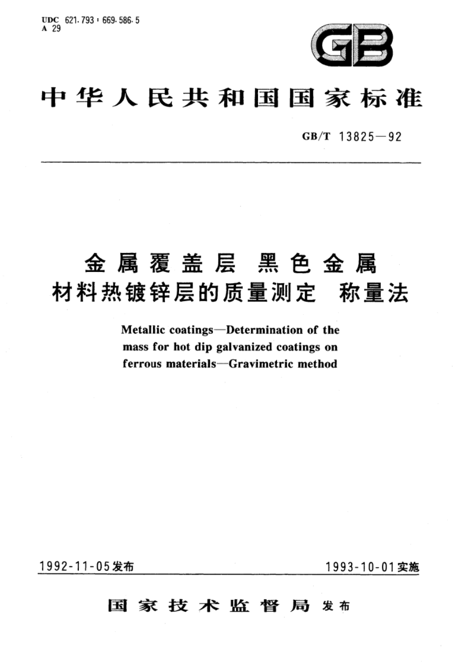 金属覆盖层 黑色金属材料热镀锌层的质量测定 称量法 GBT 13825-1992.pdf_第1页