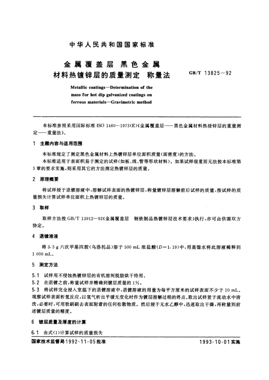 金属覆盖层 黑色金属材料热镀锌层的质量测定 称量法 GBT 13825-1992.pdf_第3页