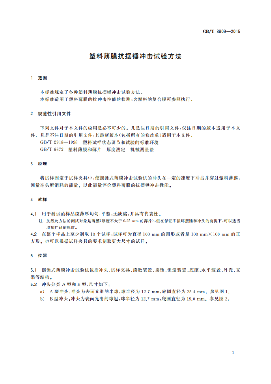 塑料薄膜抗摆锤冲击试验方法 GBT 8809-2015.pdf_第3页