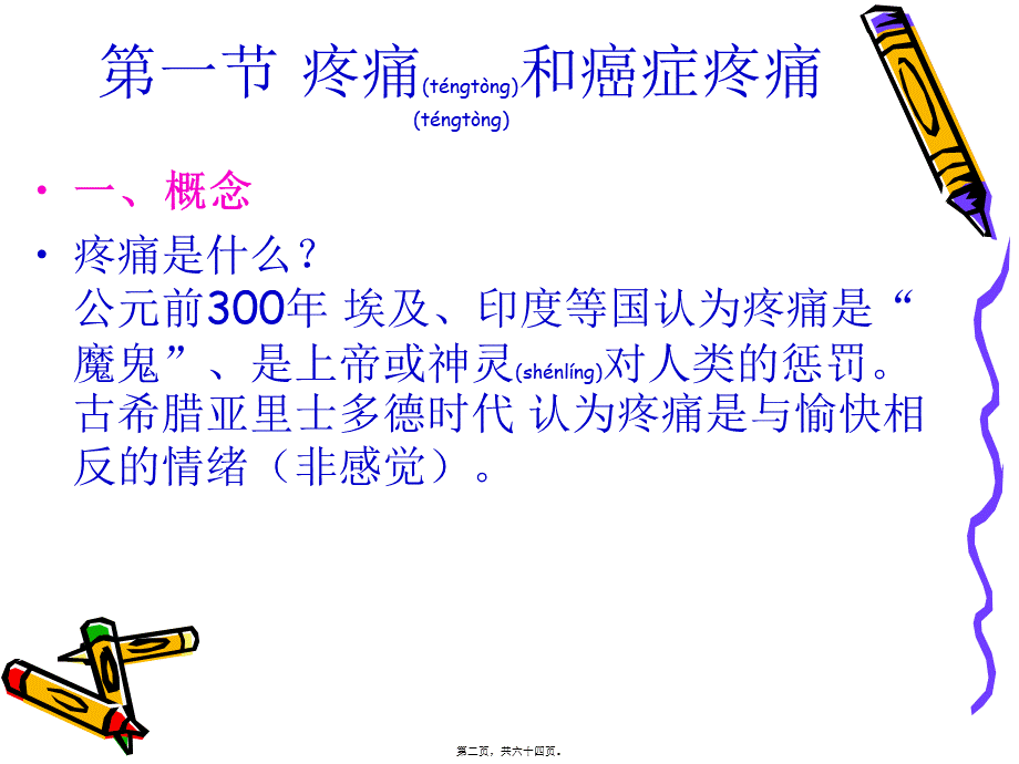 2022年医学专题—第六章、临终疼痛控制ly(1).ppt_第2页