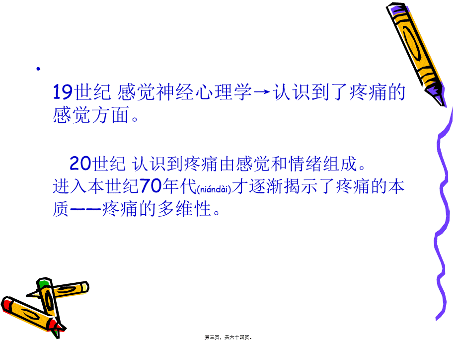 2022年医学专题—第六章、临终疼痛控制ly(1).ppt_第3页