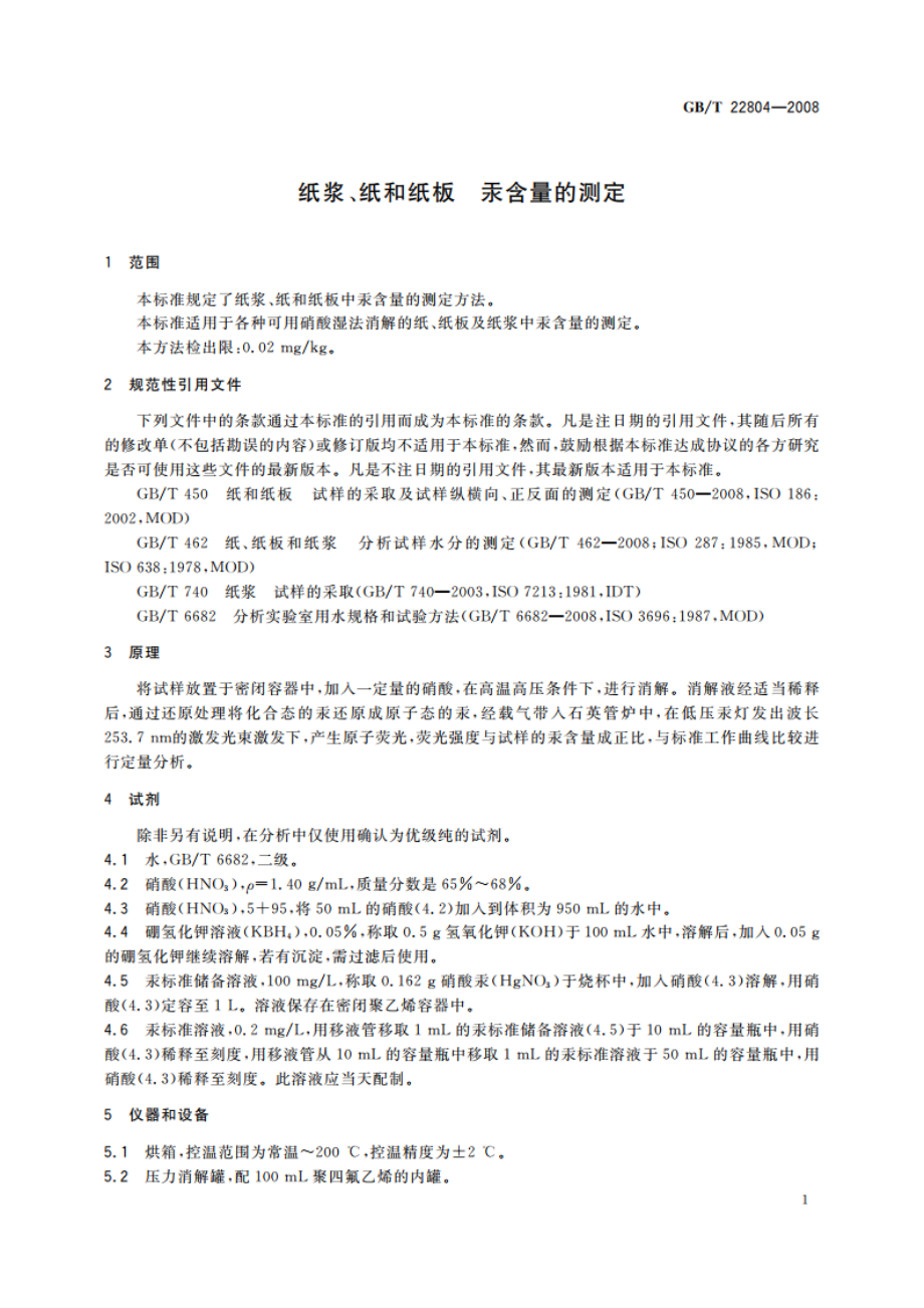 纸浆、纸和纸板 汞含量的测定 GBT 22804-2008.pdf_第3页