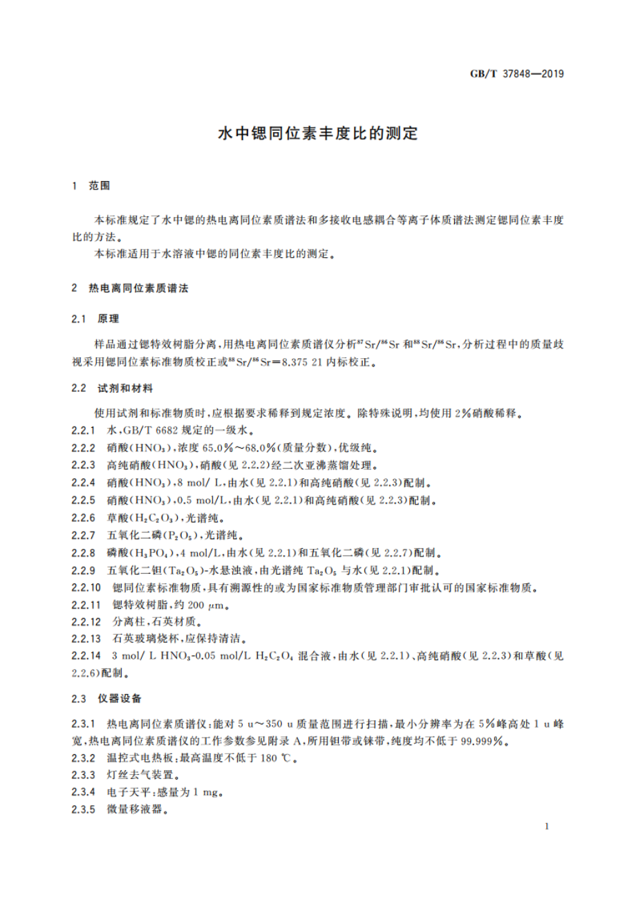 水中锶同位素丰度比的测定 GBT 37848-2019.pdf_第3页