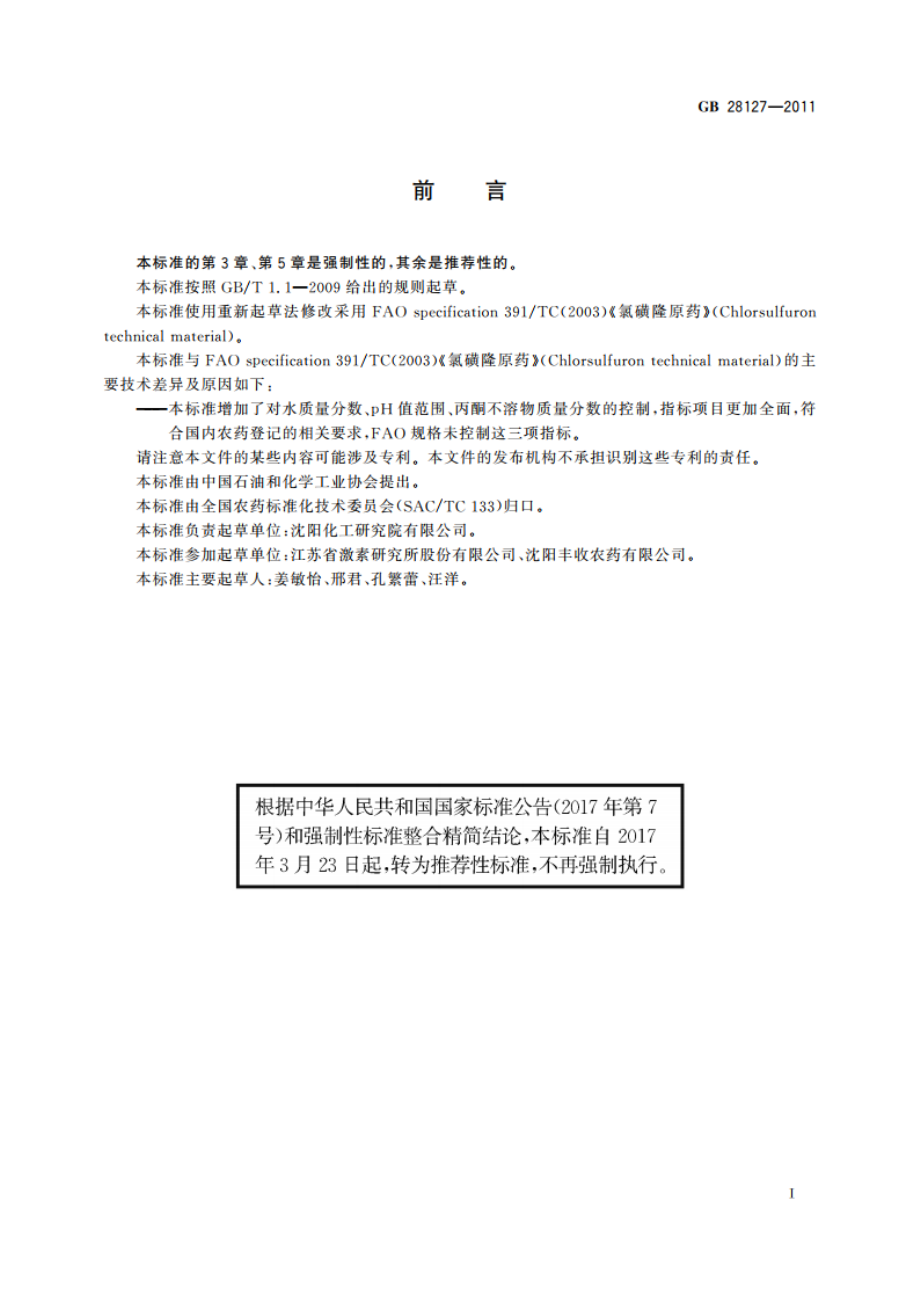 氯磺隆原药 GBT 28127-2011.pdf_第2页