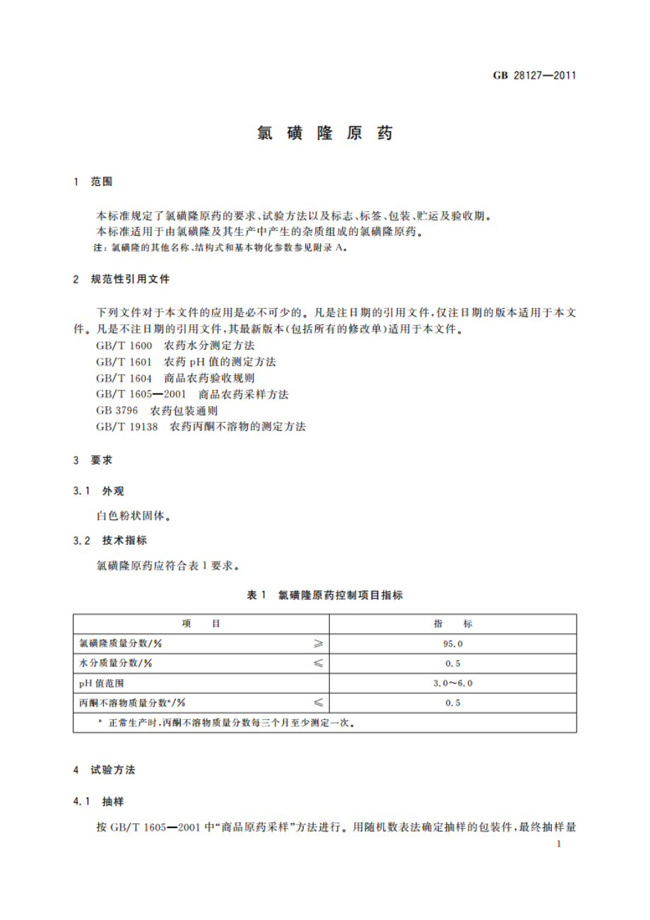 氯磺隆原药 GBT 28127-2011.pdf_第3页