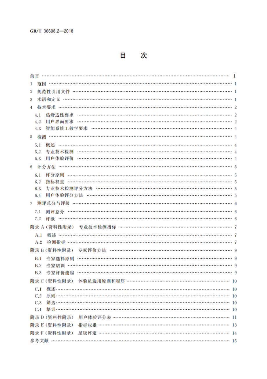 家用电器的人类工效学技术要求与测评 第2部分：空调器 GBT 36608.2-2018.pdf_第2页