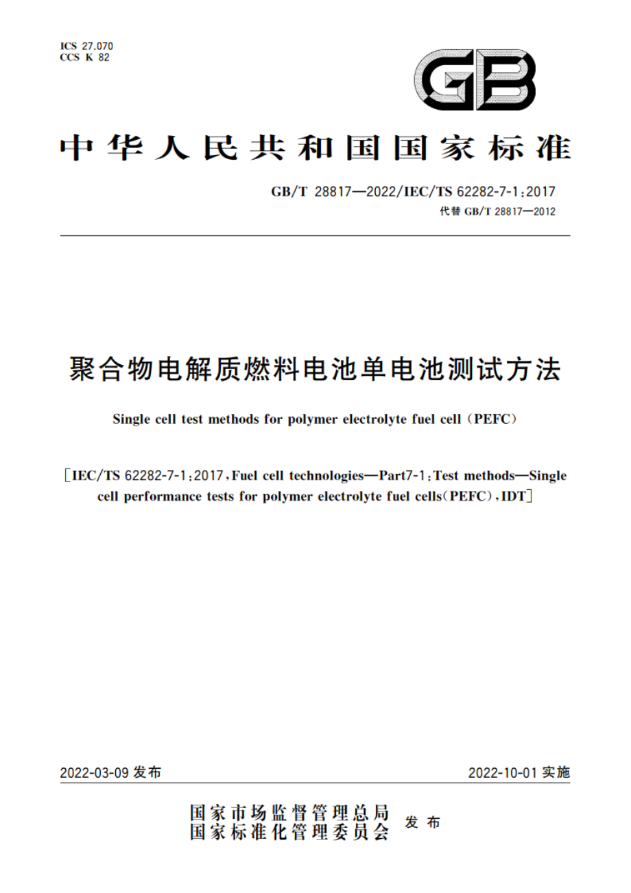 聚合物电解质燃料电池单电池测试方法 GBT 28817-2022.pdf_第1页