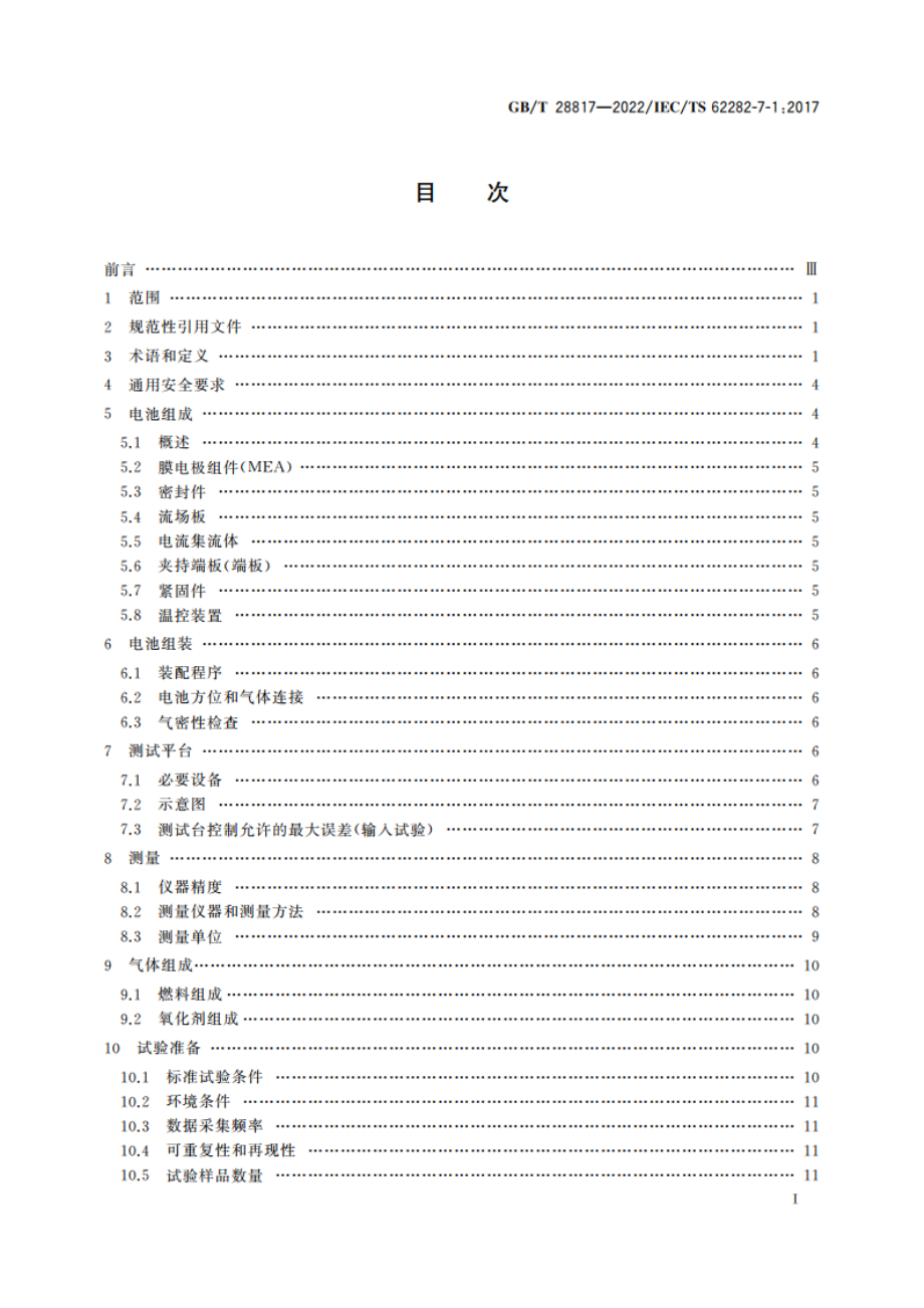 聚合物电解质燃料电池单电池测试方法 GBT 28817-2022.pdf_第2页