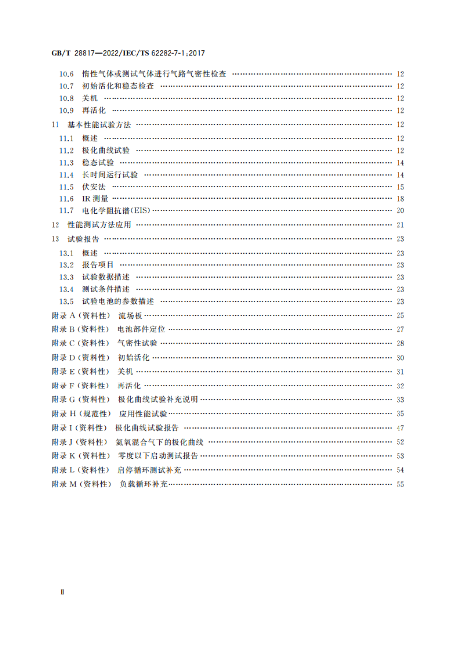 聚合物电解质燃料电池单电池测试方法 GBT 28817-2022.pdf_第3页