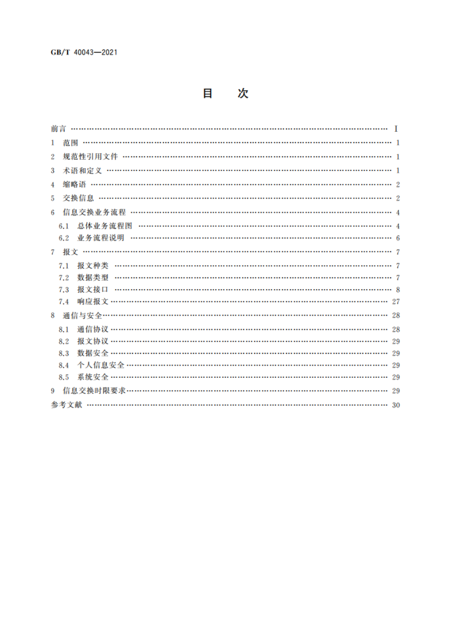 快递服务与电子商务信息交换规范 GBT 40043-2021.pdf_第2页