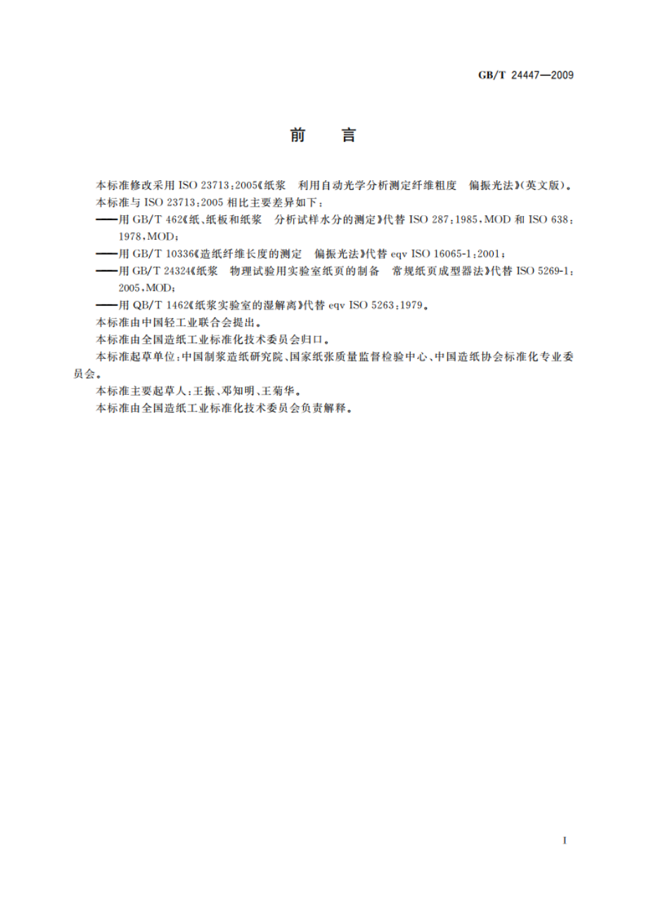 纸浆 纤维粗度的测定 偏振光法 GBT 24447-2009.pdf_第2页