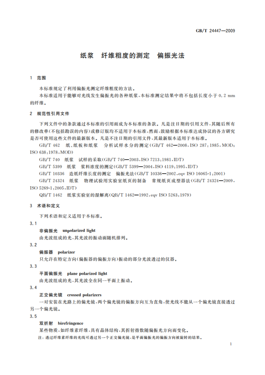 纸浆 纤维粗度的测定 偏振光法 GBT 24447-2009.pdf_第3页