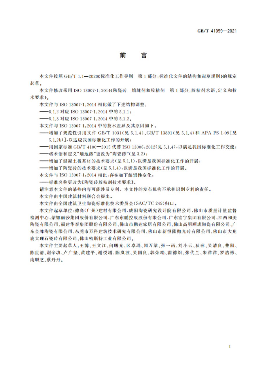 陶瓷砖胶粘剂技术要求 GBT 41059-2021.pdf_第2页