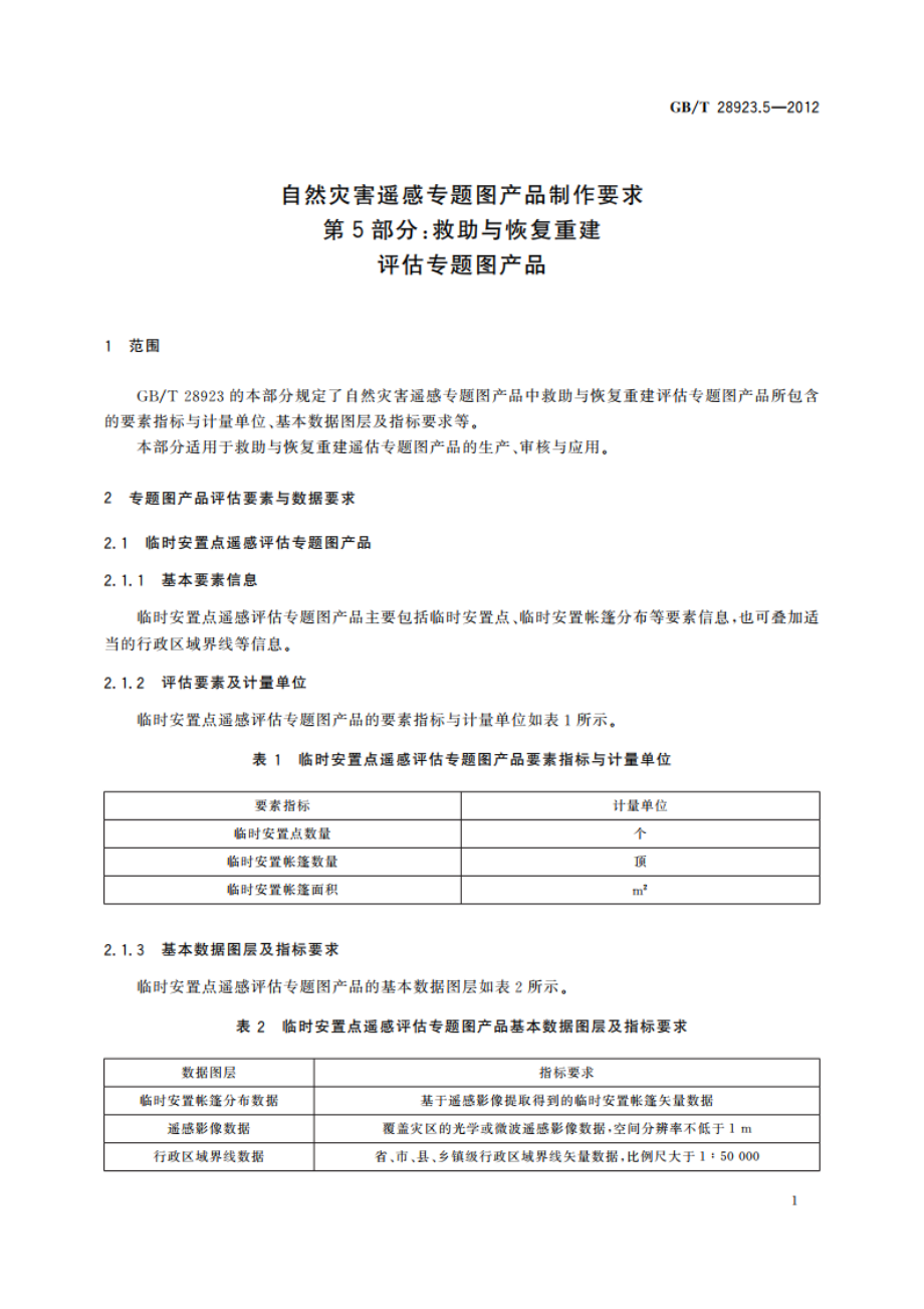 自然灾害遥感专题图产品制作要求 第5部分：救助与恢复重建评估专题图产品 GBT 28923.5-2012.pdf_第3页