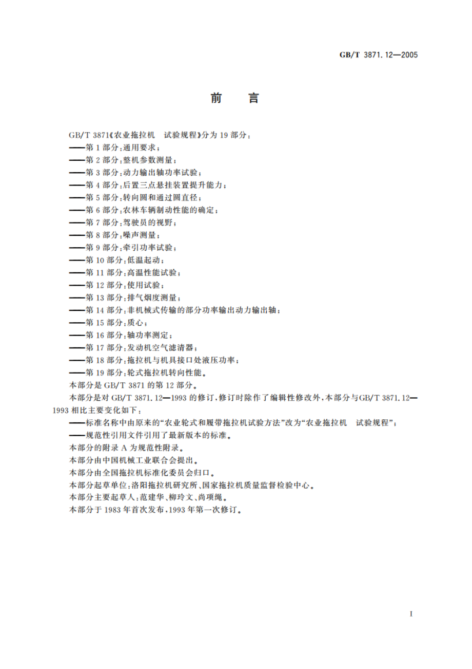 农业拖拉机 试验规程 第12部分：使用试验 GBT 3871.12-2005.pdf_第2页