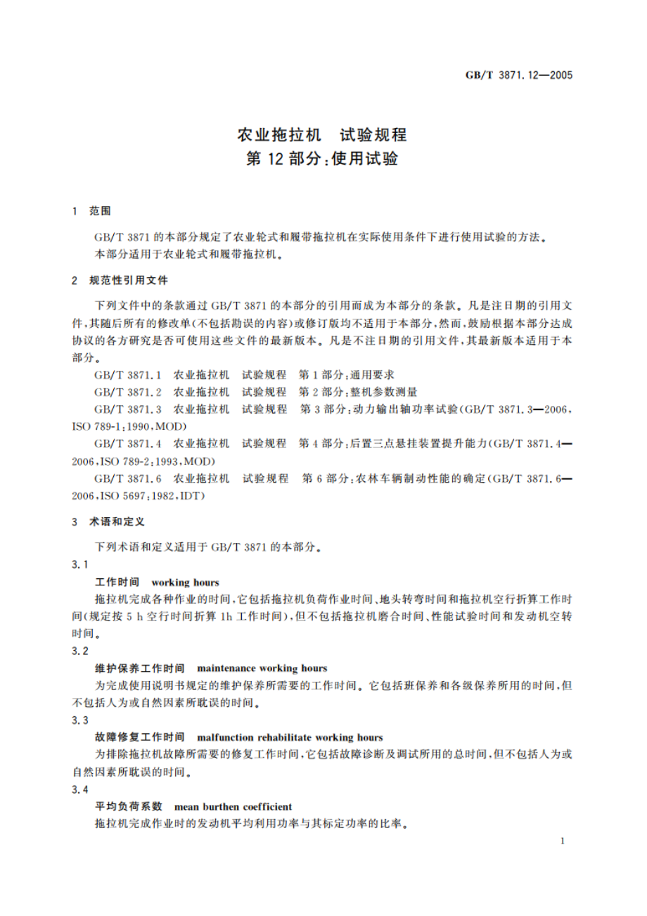 农业拖拉机 试验规程 第12部分：使用试验 GBT 3871.12-2005.pdf_第3页