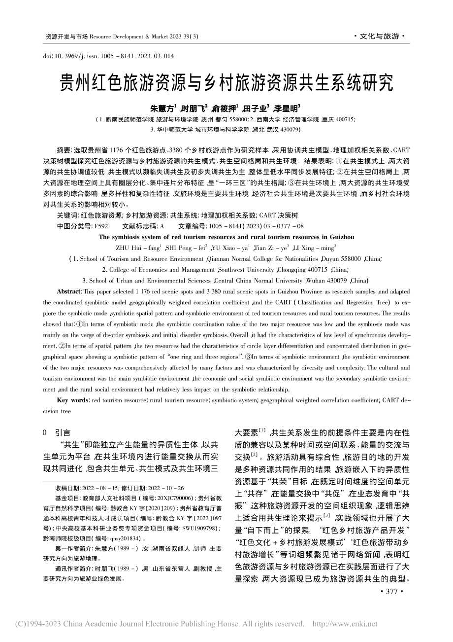 贵州红色旅游资源与乡村旅游资源共生系统研究_朱慧方.pdf_第1页