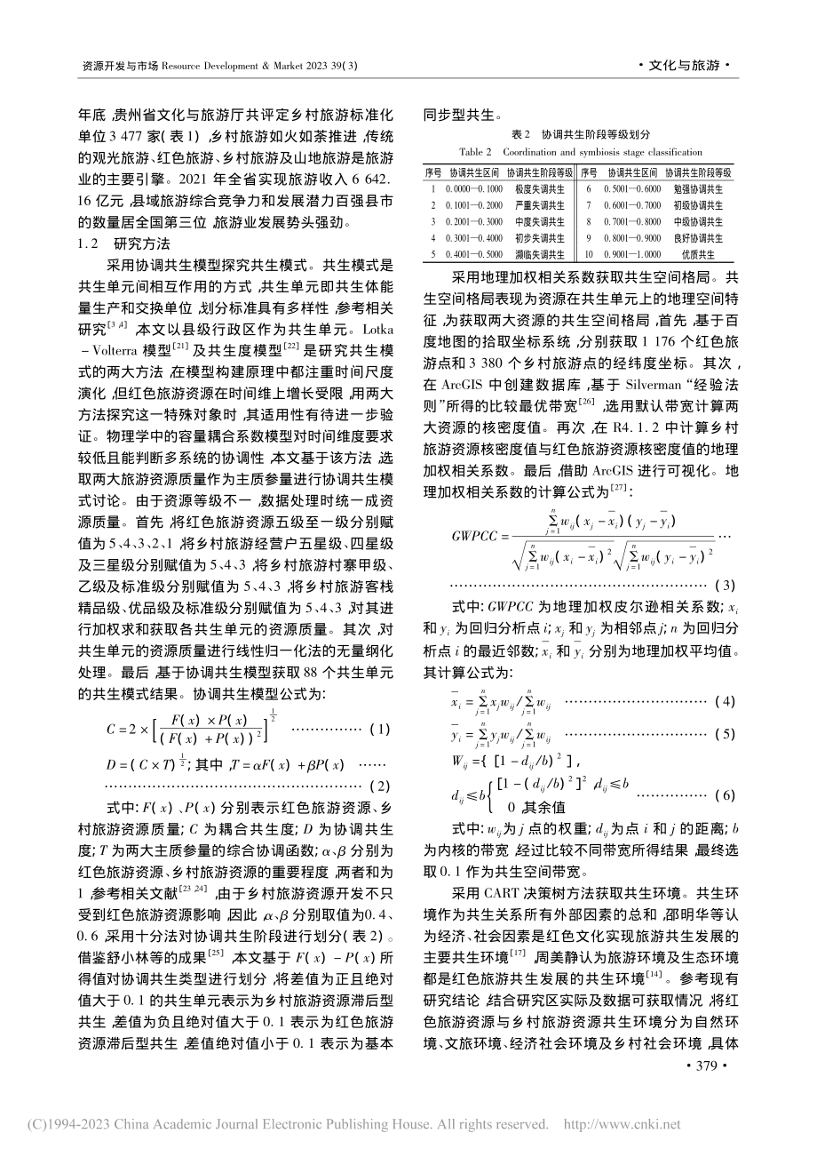 贵州红色旅游资源与乡村旅游资源共生系统研究_朱慧方.pdf_第3页