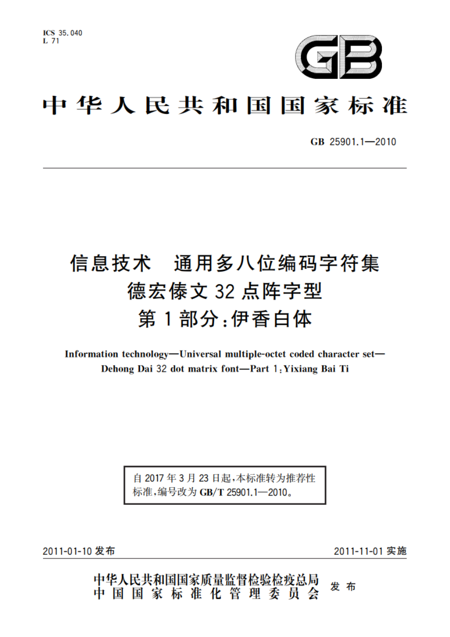 信息技术 通用多八位编码字符集 德宏傣文32点阵字型 第1部分：伊香白体 GBT 25901.1-2010.pdf_第1页