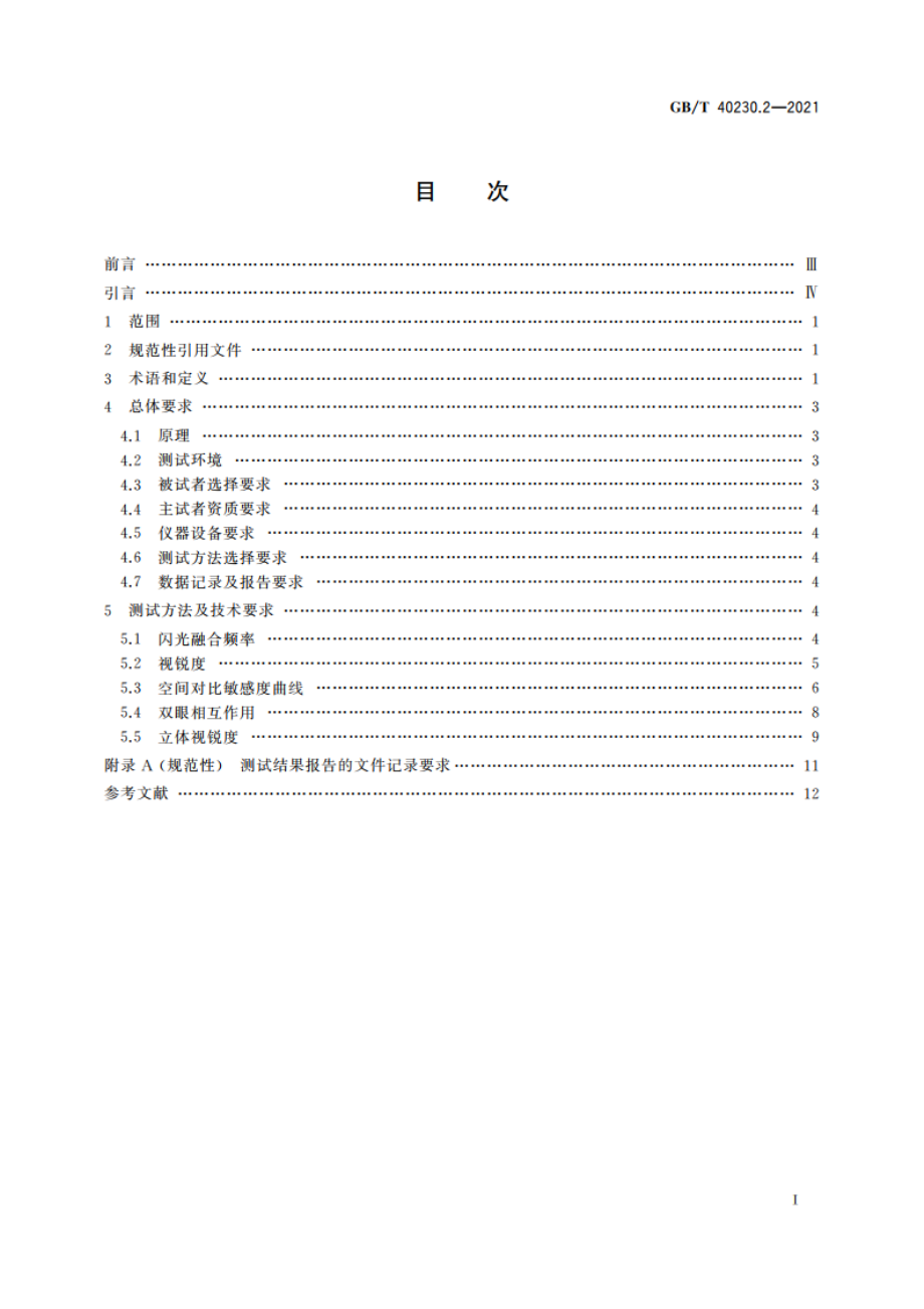 视疲劳测试与评价方法 第2部分：视知觉功能 GBT 40230.2-2021.pdf_第2页