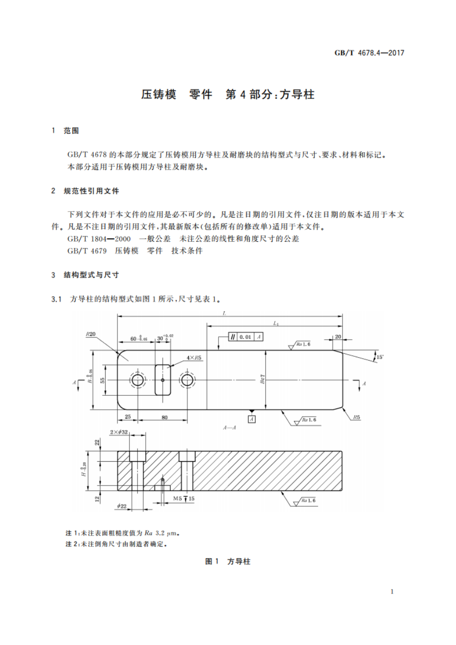 压铸模 零件 第4部分：方导柱 GBT 4678.4-2017.pdf_第3页