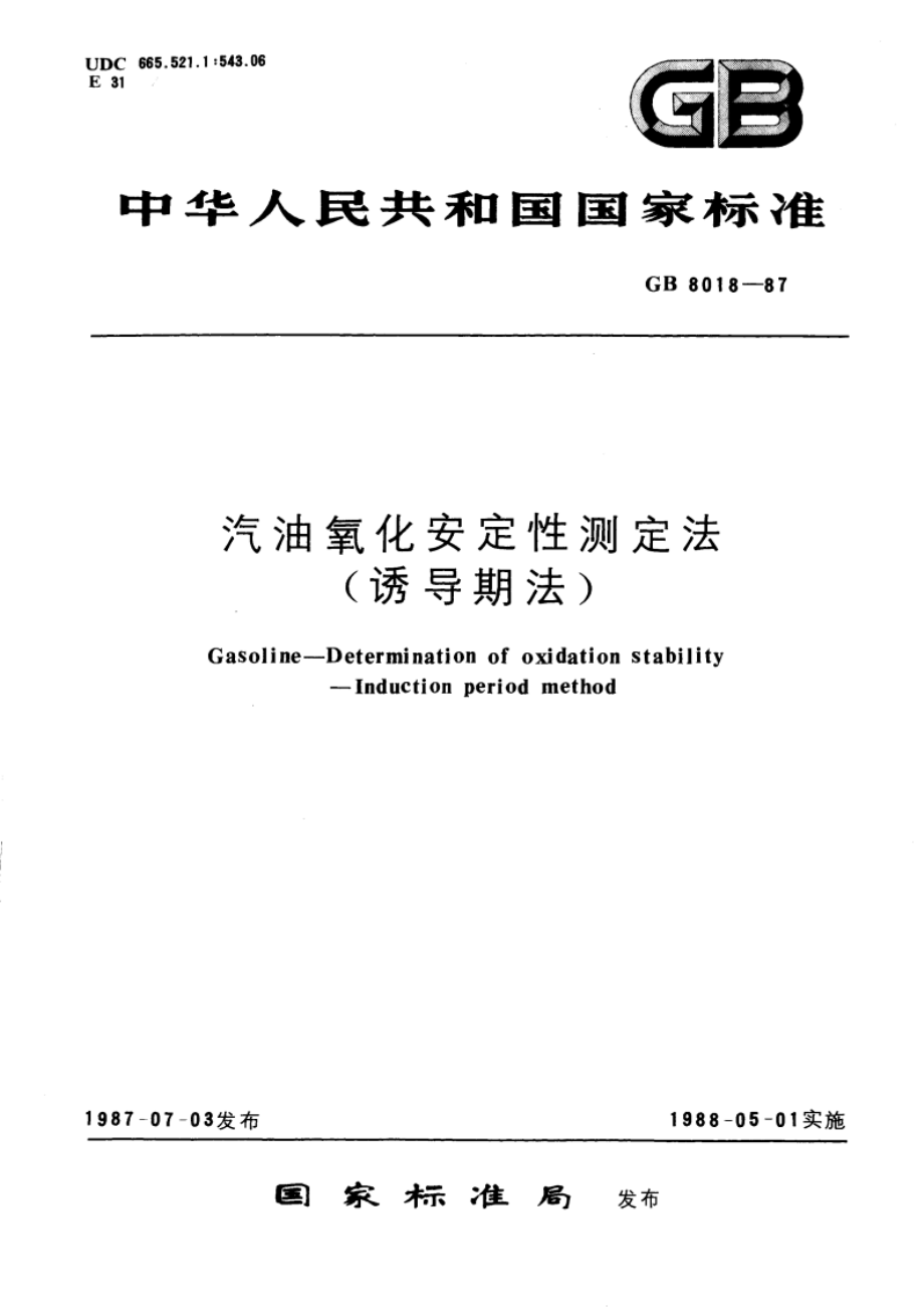 汽油氧化安定性测定法(诱导期法) GBT 8018-1987.pdf_第1页