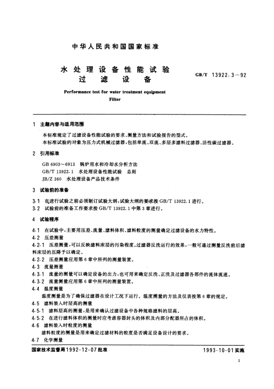 水处理设备性能试验 过滤设备 GBT 13922.3-1992.pdf_第2页