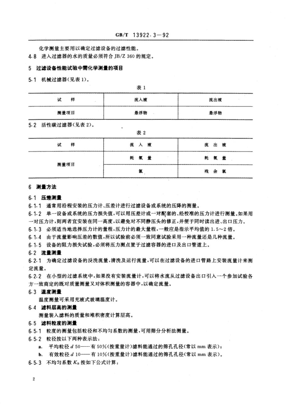 水处理设备性能试验 过滤设备 GBT 13922.3-1992.pdf_第3页