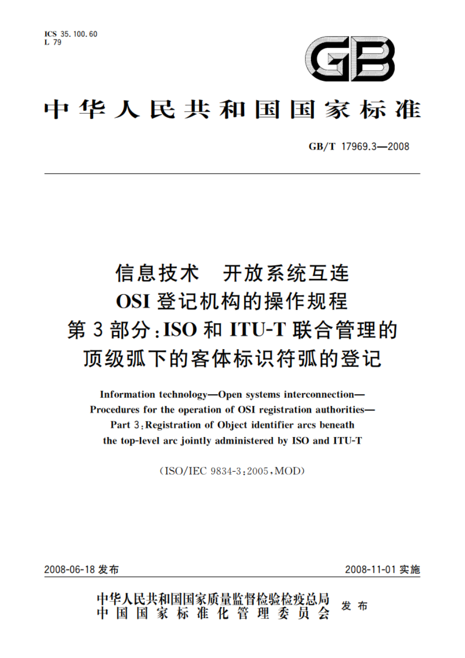 信息技术 开放系统互连OSI登记机构的操作规程 第3部分：ISO和ITU-T联合管理的顶级弧下的客体标识符弧的登记 GBT 17969.3-2008.pdf_第1页