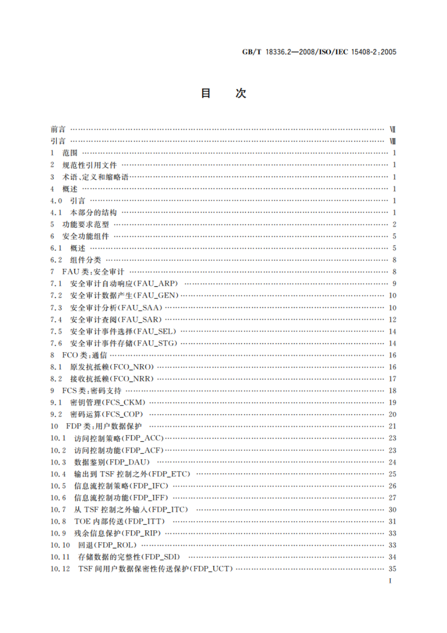 信息技术 安全技术信息技术安全性评估准则 第2部分：安全功能要求 GBT 18336.2-2008.pdf_第2页