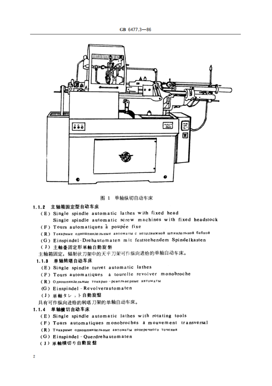 金属切削机床术语 车床 GBT 6477.3-1986.pdf_第3页