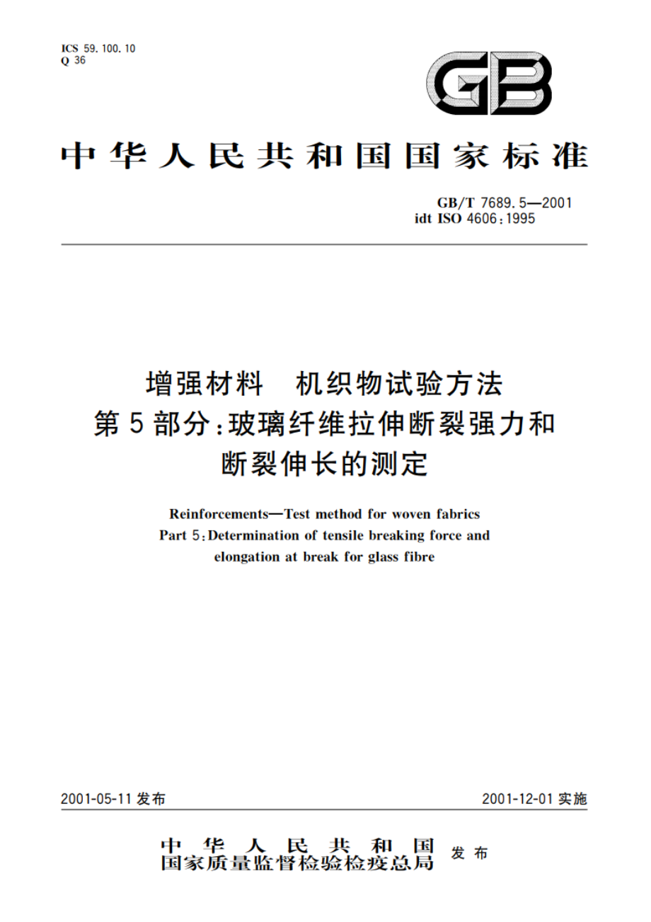 增强材料 机织物试验方法 第5部分：玻璃纤维拉伸断裂强力和断裂伸长的测定 GBT 7689.5-2001.pdf_第1页