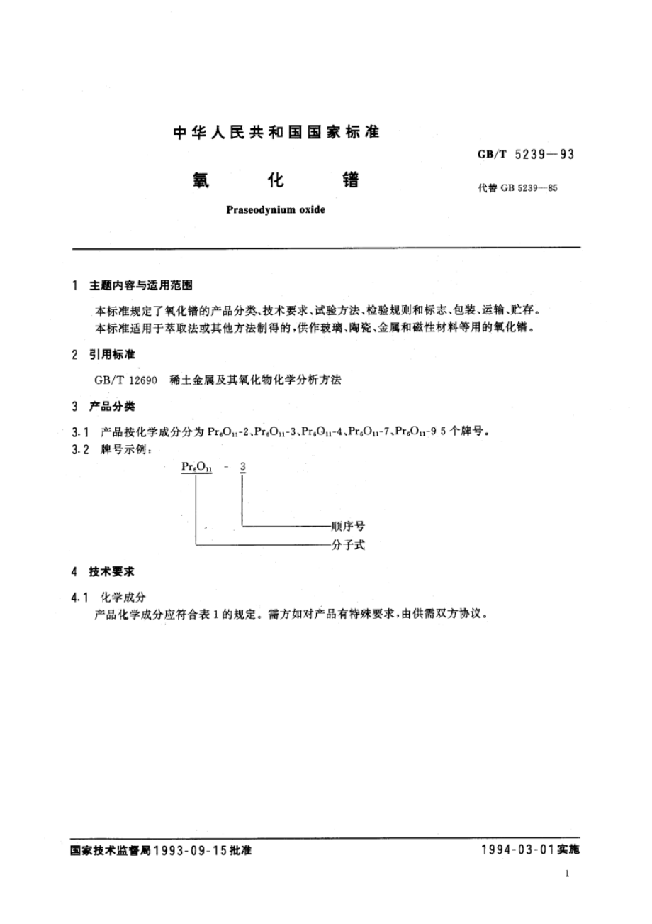 氧化镨 GBT 5239-1993.pdf_第2页