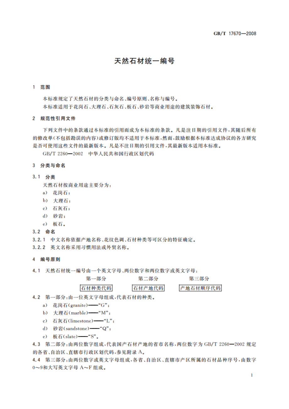 天然石材统一编号 GBT 17670-2008.pdf_第3页