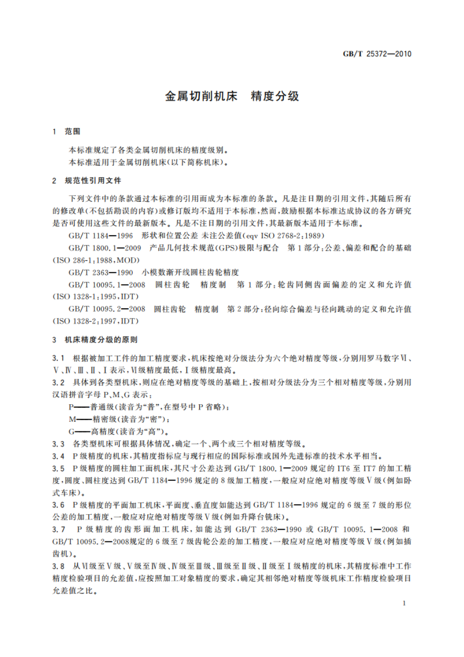 金属切削机床 精度分级 GBT 25372-2010.pdf_第3页