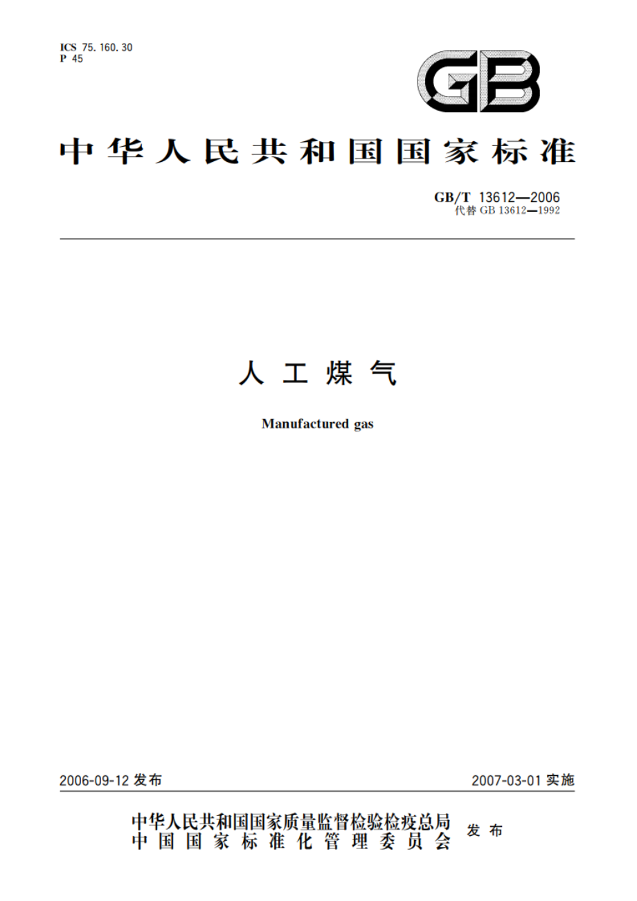 人工煤气 GBT 13612-2006.pdf_第1页