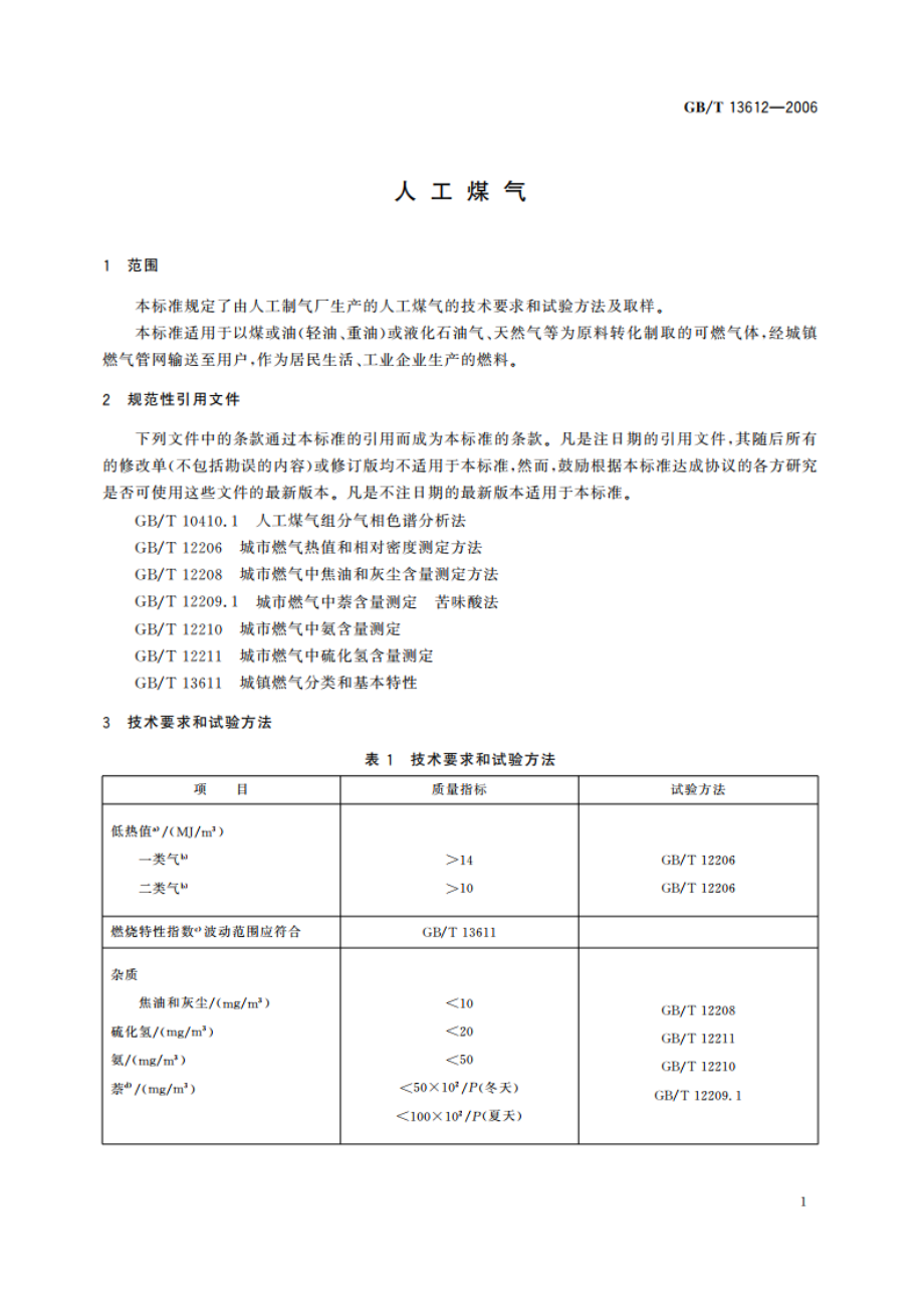 人工煤气 GBT 13612-2006.pdf_第3页