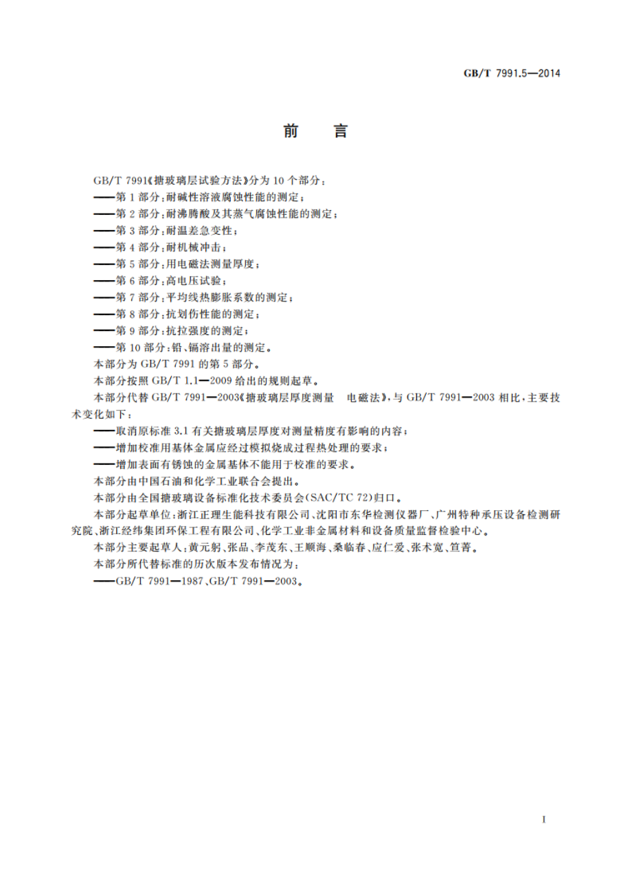 搪玻璃层试验方法 第5部分：用电磁法测量厚度 GBT 7991.5-2014.pdf_第3页