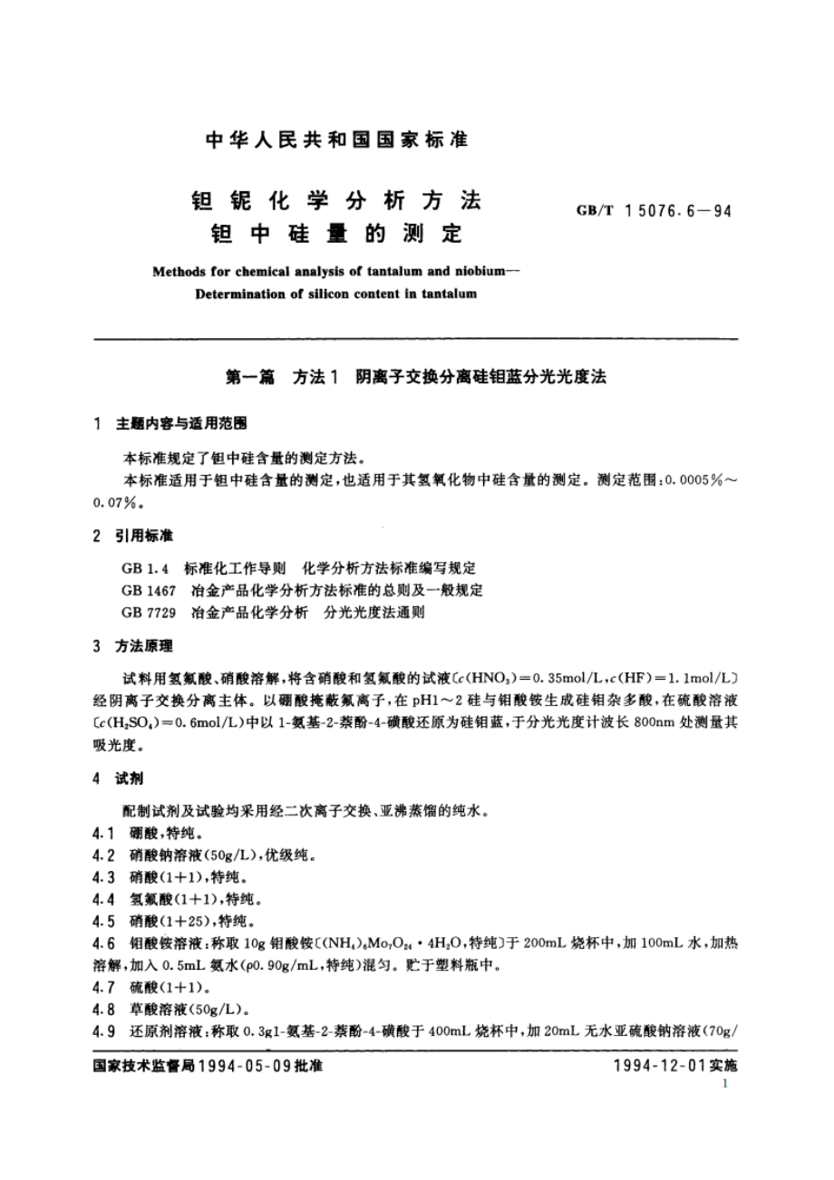 钽铌化学分析方法 钽中硅量的测定 GBT 15076.6-1994.pdf_第3页