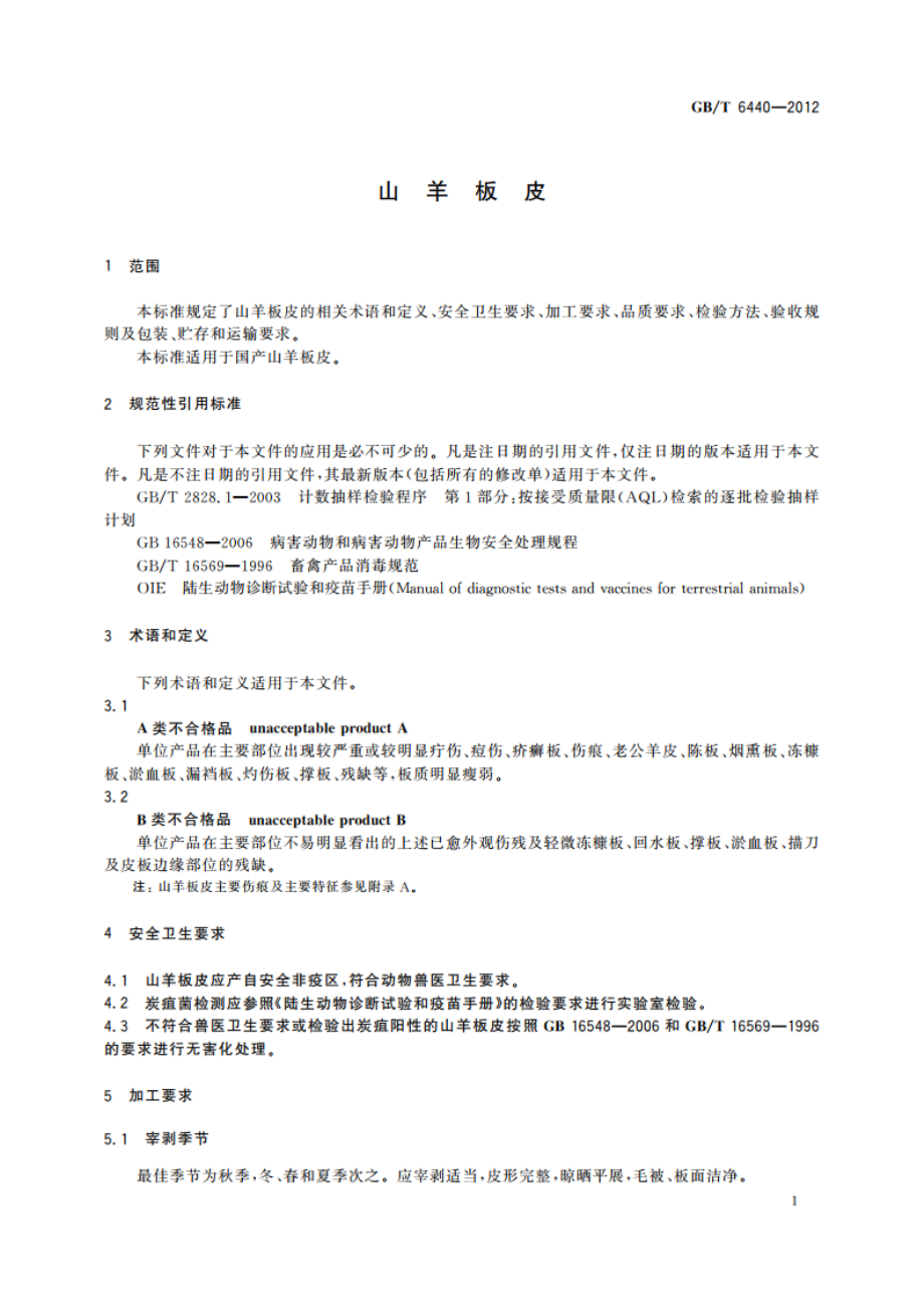 山羊板皮 GBT 6440-2012.pdf_第3页