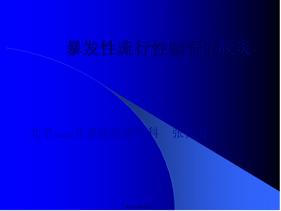 2022年医学专题—暴发性流行性脑脊髓膜炎(1).ppt_第1页