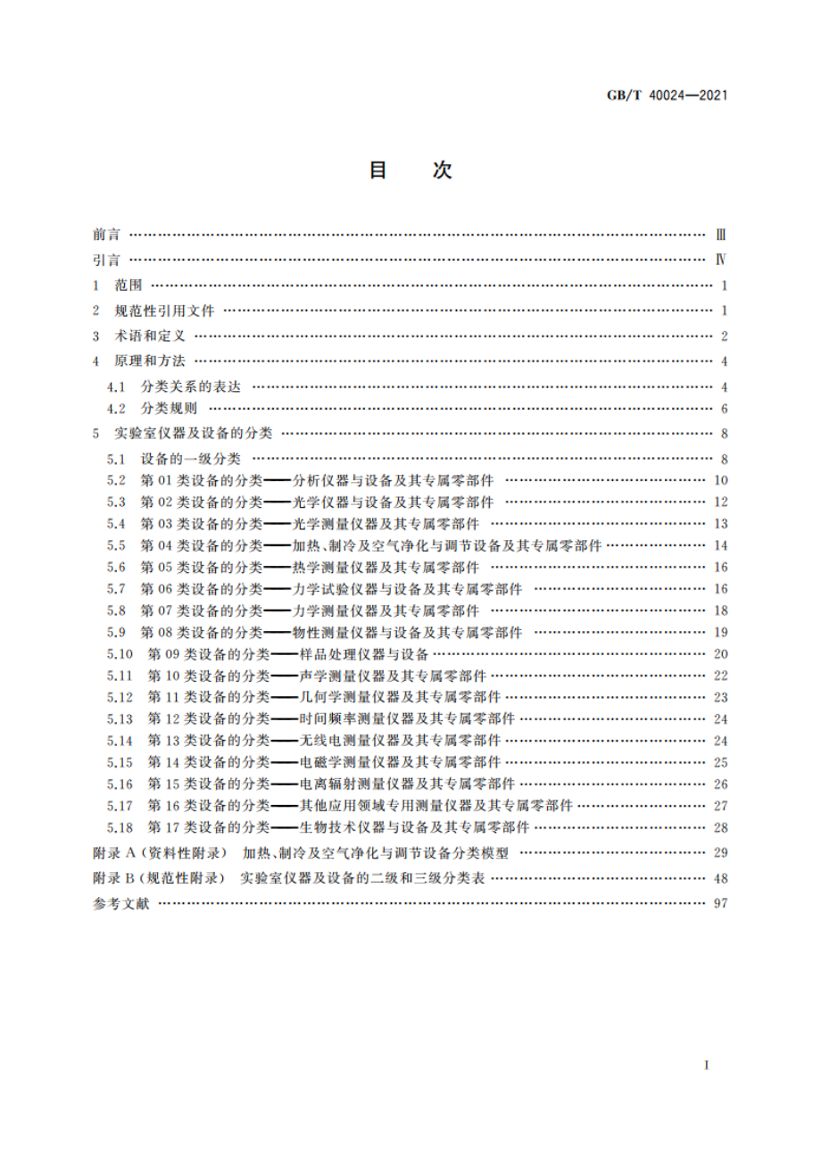 实验室仪器及设备 分类方法 GBT 40024-2021.pdf_第2页