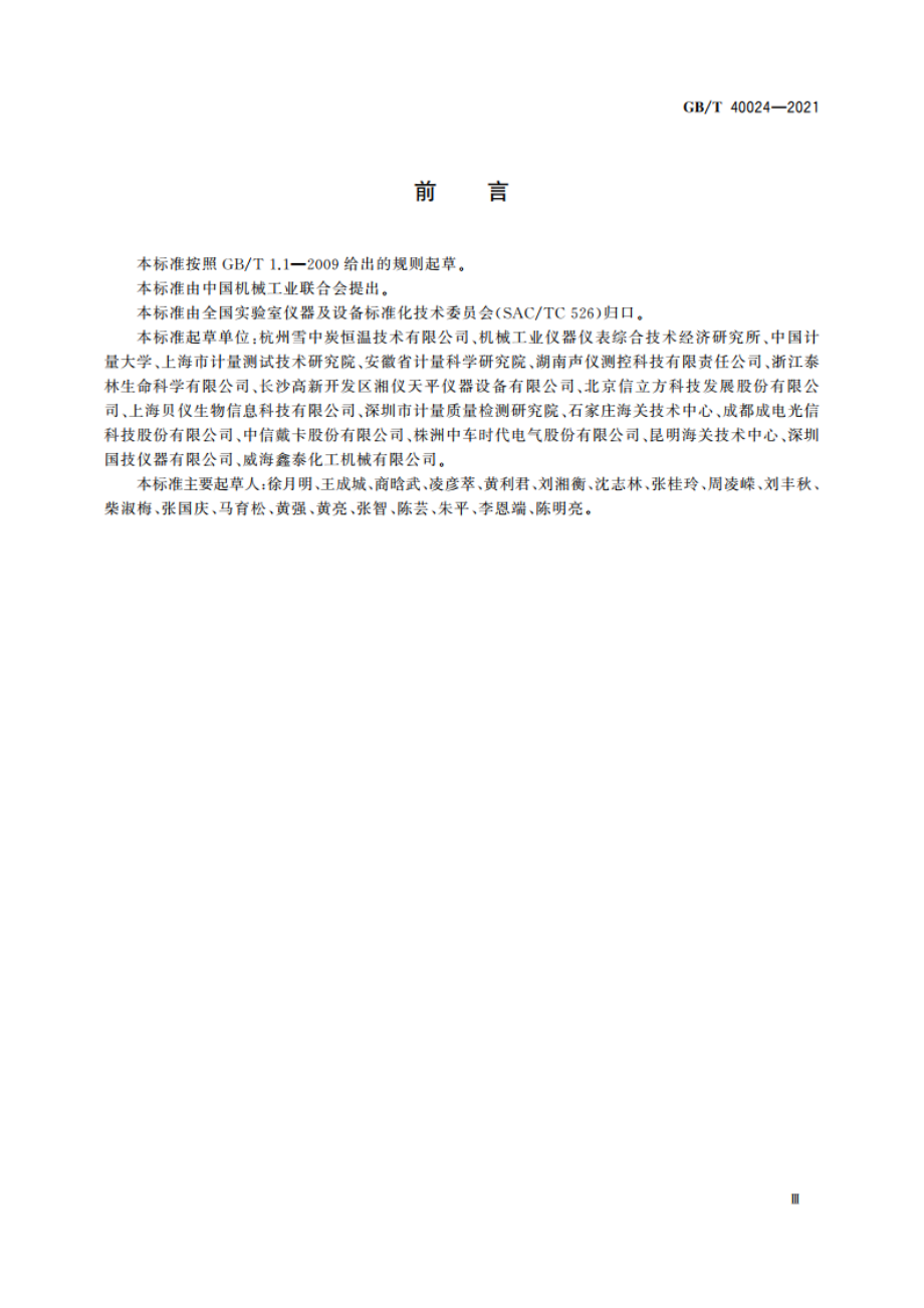 实验室仪器及设备 分类方法 GBT 40024-2021.pdf_第3页