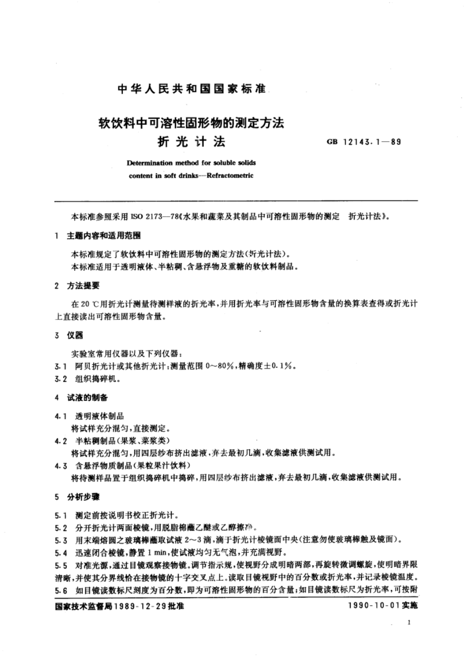 软饮料中可溶性固形物的测定方法 折光计法 GBT 12143.1-1989.pdf_第3页