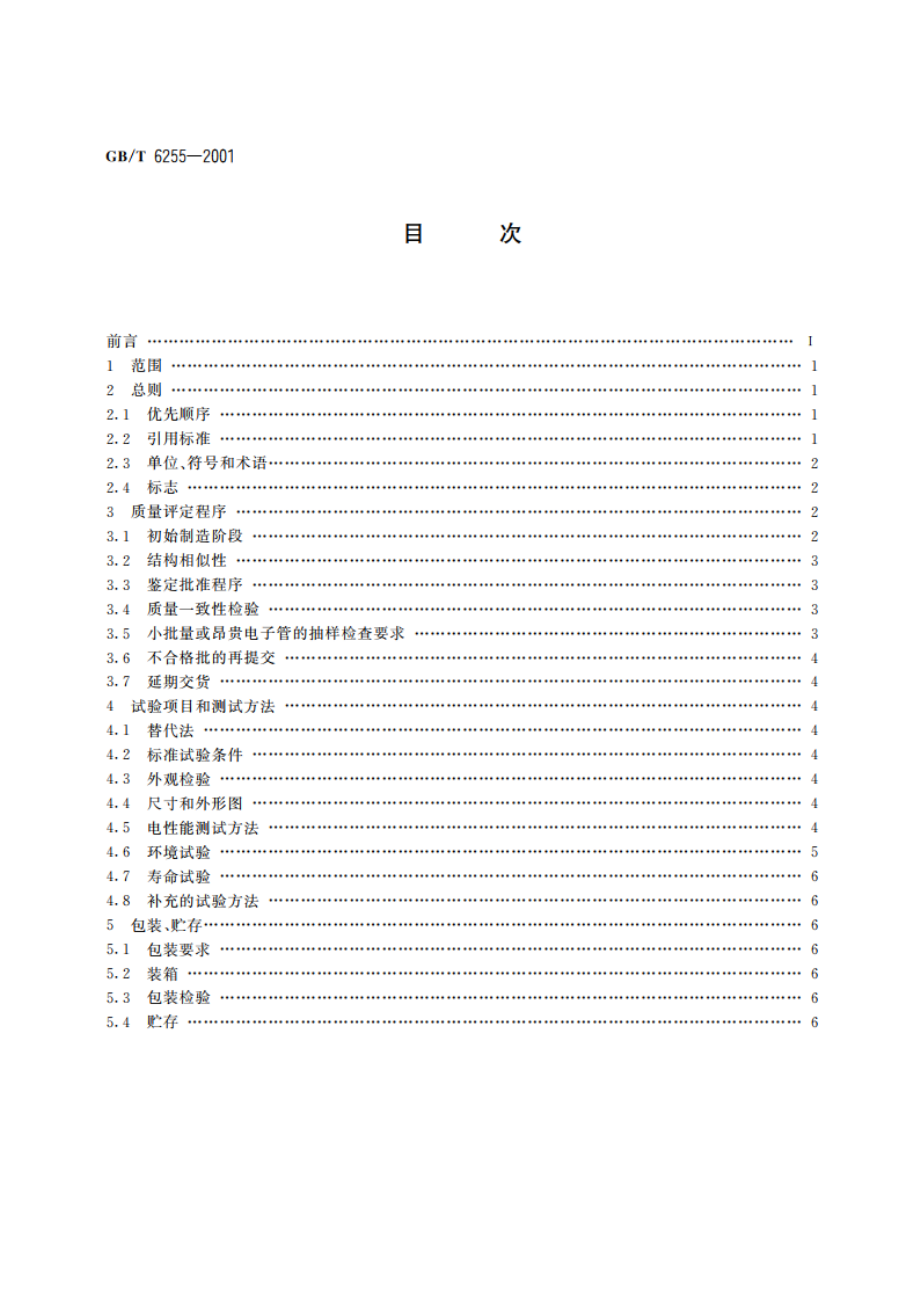 空间电荷控制电子管总规范 GBT 6255-2001.pdf_第2页