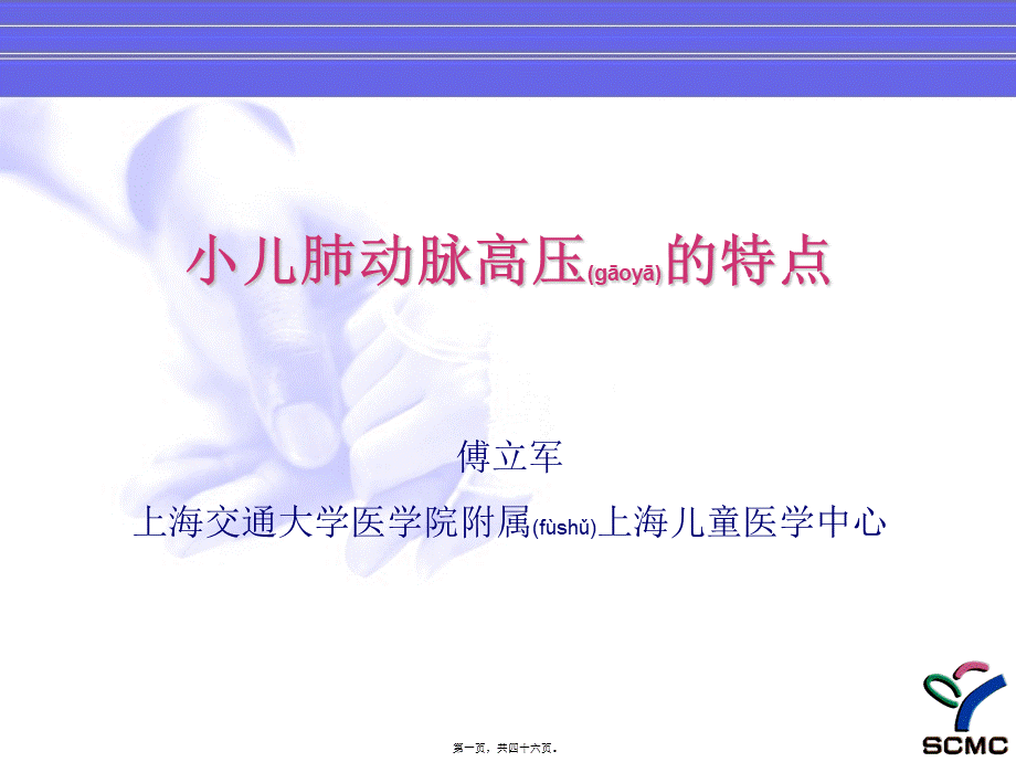 2022年医学专题—儿童肺动脉高压的特点2012(1).ppt_第1页